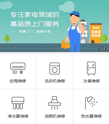 岗巴家电维修小程序开发