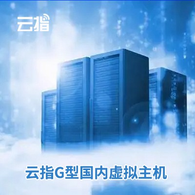 岗巴云指G型国内虚拟主机渠道价购买