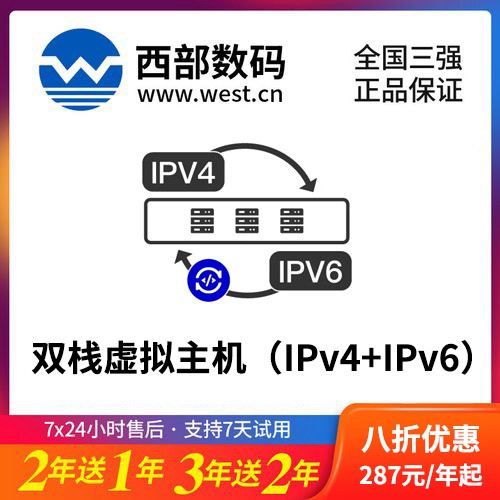 岗巴西部数码双栈虚拟主机（IPv4+IPv6）8折渠道价购买