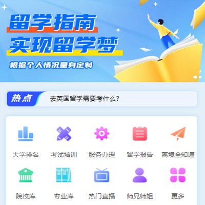 岗巴留学指南小程序开发